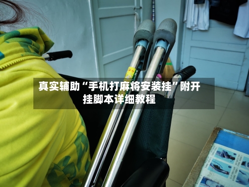 真实辅助“手机打麻将安装挂”附开挂脚本详细教程