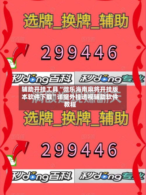 辅助开挂工具“微乐海南麻将开挂版本软件下载”详细外挂透视辅助软件教程