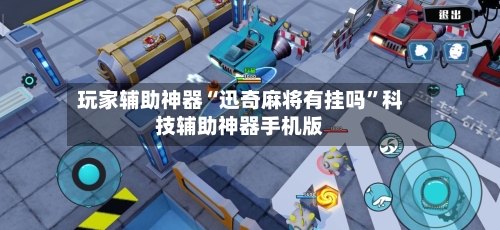玩家辅助神器“迅奇麻将有挂吗”科技辅助神器手机版