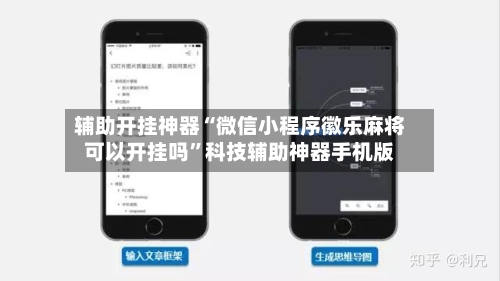 辅助开挂神器“微信小程序徽乐麻将可以开挂吗”科技辅助神器手机版