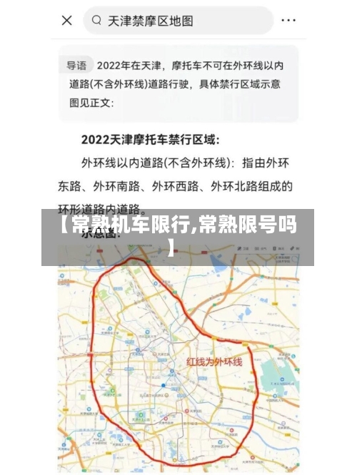 【常熟机车限行,常熟限号吗】