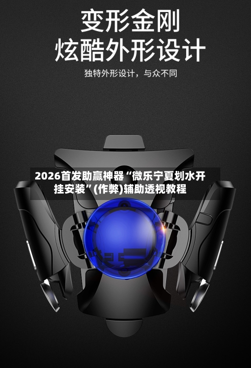 2026首发助赢神器“微乐宁夏划水开挂安装”(作弊)辅助透视教程