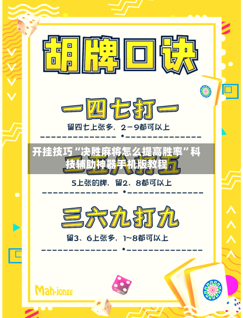 开挂技巧“决胜麻将怎么提高胜率”科技辅助神器手机版教程