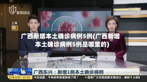 广西新增本土确诊病例5例(广西新增本土确诊病例5例是哪里的)