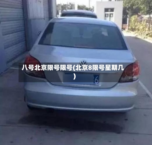 八号北京限号限号(北京8限号星期几)
