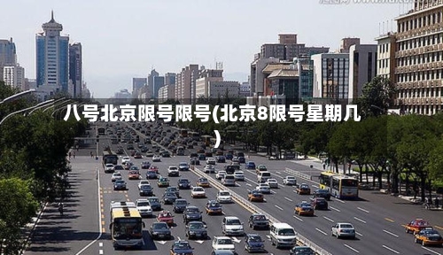 八号北京限号限号(北京8限号星期几)