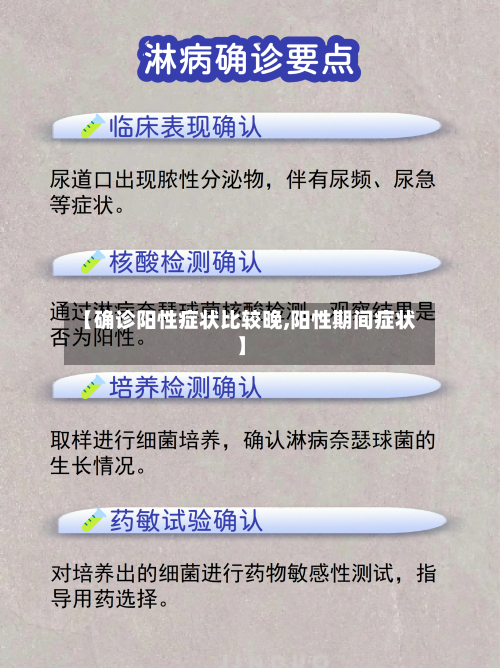 【确诊阳性症状比较晚,阳性期间症状】