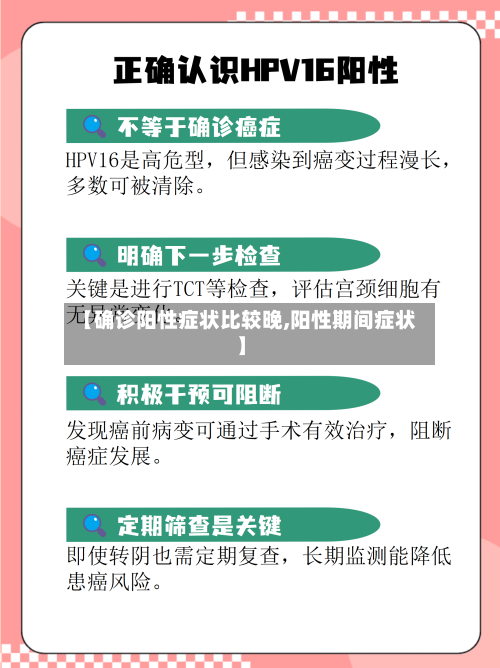 【确诊阳性症状比较晚,阳性期间症状】