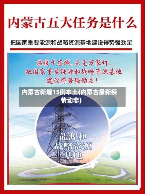 内蒙古新增15例本土(内蒙古最新疫情动态)
