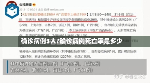 确诊病例3人/确诊病例死亡率是多少