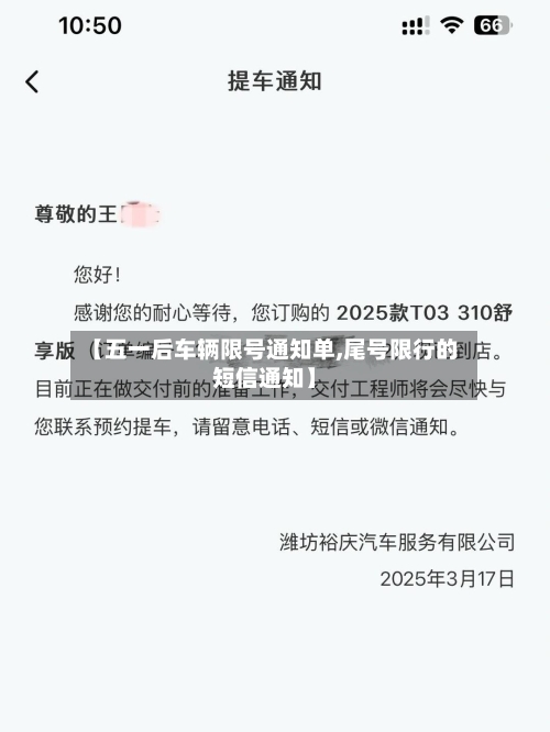 【五一后车辆限号通知单,尾号限行的短信通知】