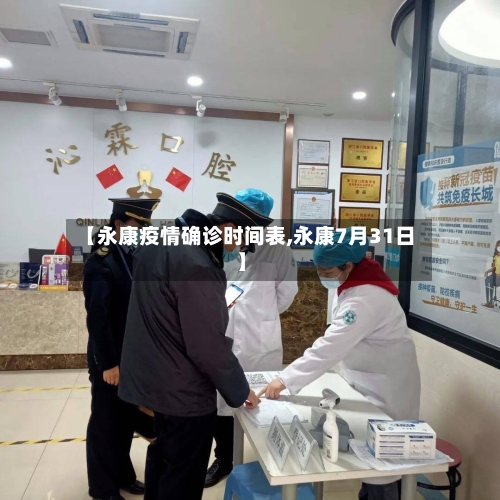 【永康疫情确诊时间表,永康7月31日】
