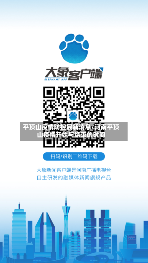 平顶山疫情防控最新消息/河南平顶山疫情开始与结束的时间