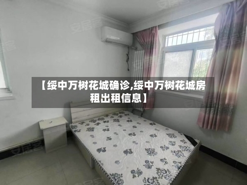 【绥中万树花城确诊,绥中万树花城房租出租信息】