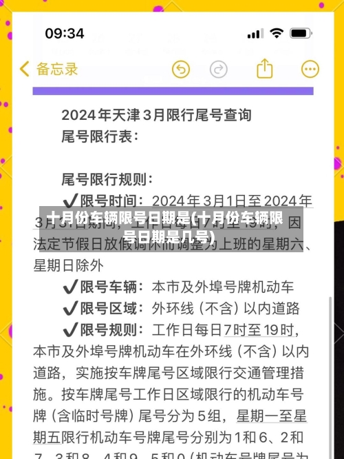 十月份车辆限号日期是(十月份车辆限号日期是几号)