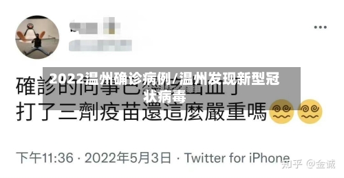 2022温州确诊病例/温州发现新型冠状病毒
