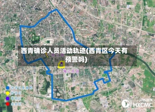 西青确诊人员活动轨迹(西青区今天有预警吗)