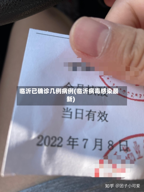 临沂已确诊几例病例(临沂病毒感染最新)