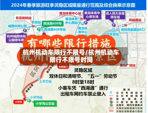 杭州机动车限行不限号/杭州机动车限行不限号时间