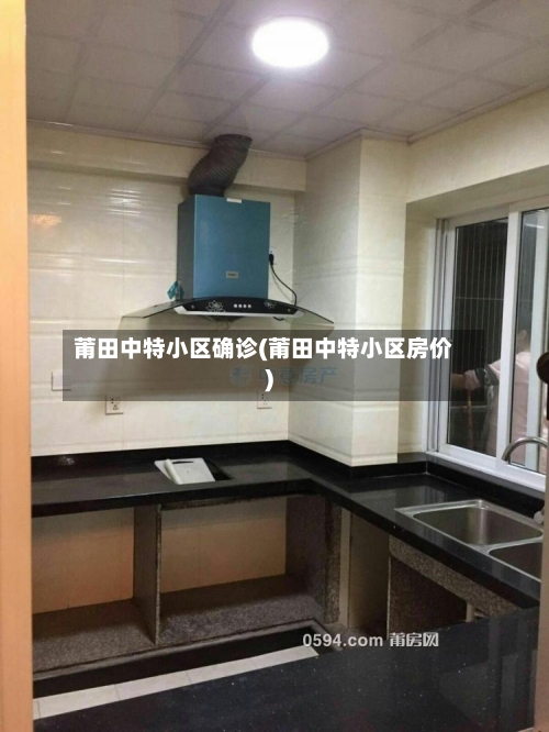 莆田中特小区确诊(莆田中特小区房价)