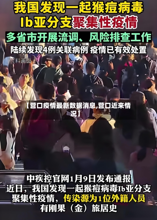 【营口疫情最新数据消息,营口近来情况】