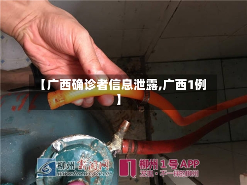 【广西确诊者信息泄露,广西1例】