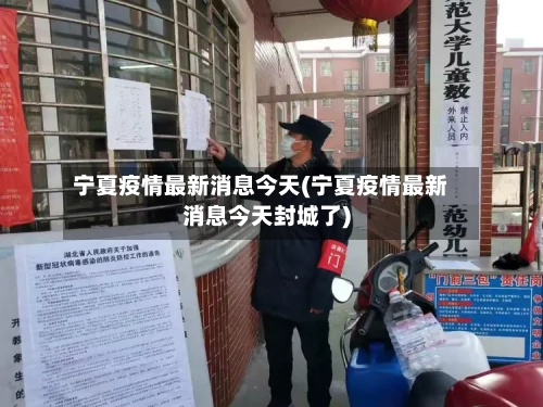 宁夏疫情最新消息今天(宁夏疫情最新消息今天封城了)