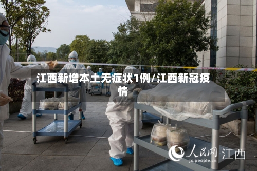 江西新增本土无症状1例/江西新冠疫情