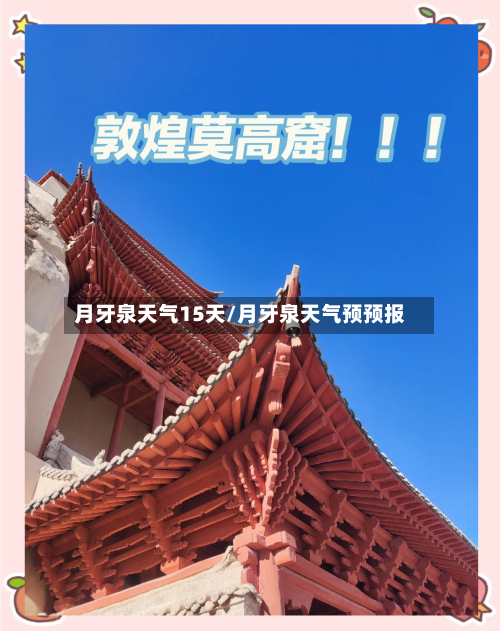 月牙泉天气15天/月牙泉天气预预报