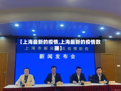 【上海最新的疫情,上海最新的疫情数据】