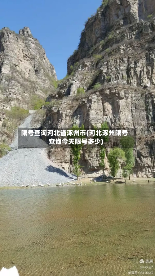 限号查询河北省涿州市(河北涿州限号查询今天限号多少)