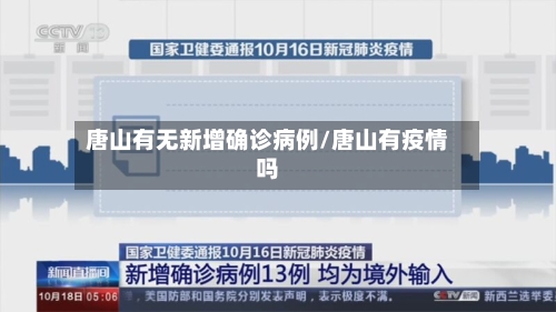唐山有无新增确诊病例/唐山有疫情吗