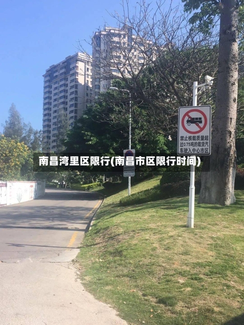 南昌湾里区限行(南昌市区限行时间)
