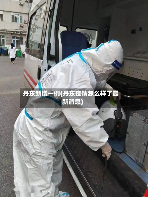 丹东新增一例(丹东疫情怎么样了最新消息)