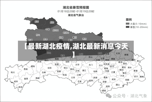 【最新湖北疫情,湖北最新消息今天】