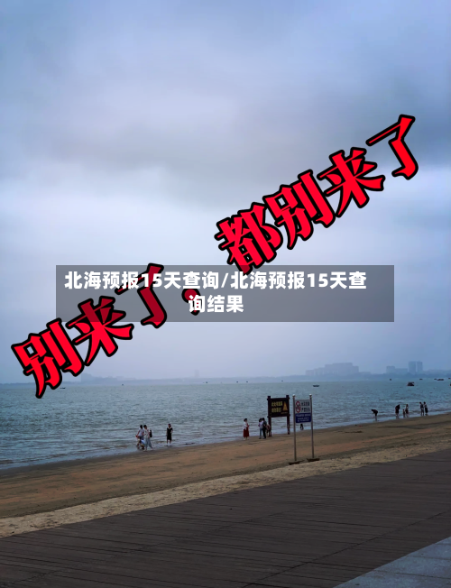 北海预报15天查询/北海预报15天查询结果