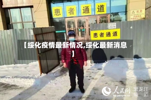 【绥化疫情最新情况,绥化最新消息】