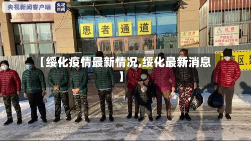 【绥化疫情最新情况,绥化最新消息】