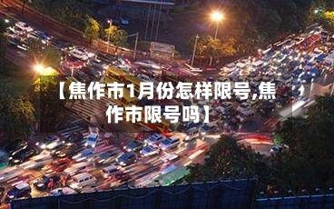 【焦作市1月份怎样限号,焦作市限号吗】