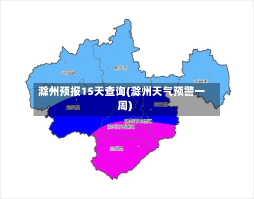 滁州预报15天查询(滁州天气预警一周)