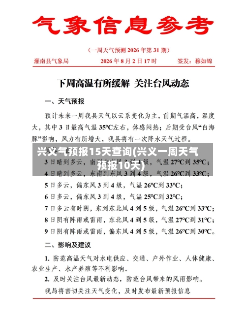 兴义气预报15天查询(兴义一周天气预报10天)