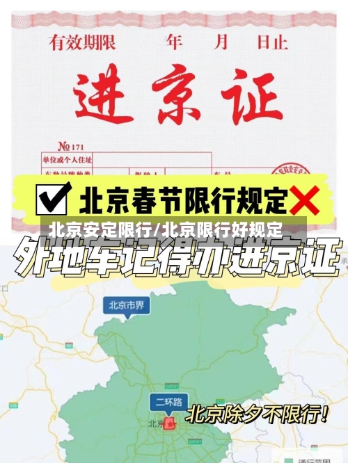 北京安定限行/北京限行好规定