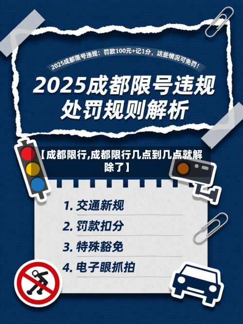 【成都限行,成都限行几点到几点就解除了】