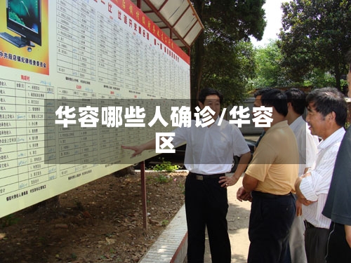 华容哪些人确诊/华容区