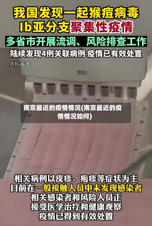 南京最近的疫情情况(南京最近的疫情情况如何)