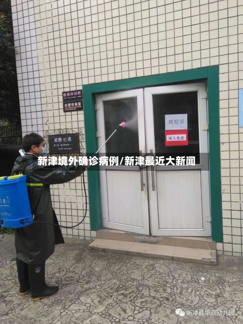 新津境外确诊病例/新津最近大新闻