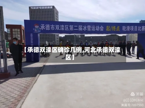 【承德双滦区确诊几例,河北承德双滦区】