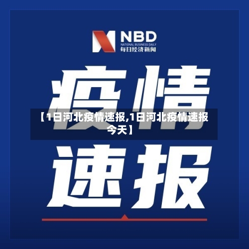 【1日河北疫情速报,1日河北疫情速报今天】
