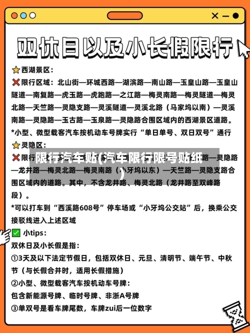 限行汽车贴(汽车限行限号贴纸)