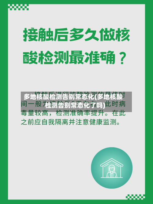 多地核酸检测告别常态化(多地核酸检测告别常态化了吗)